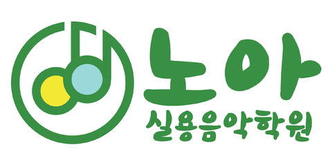 노아실용음악학원 이미지