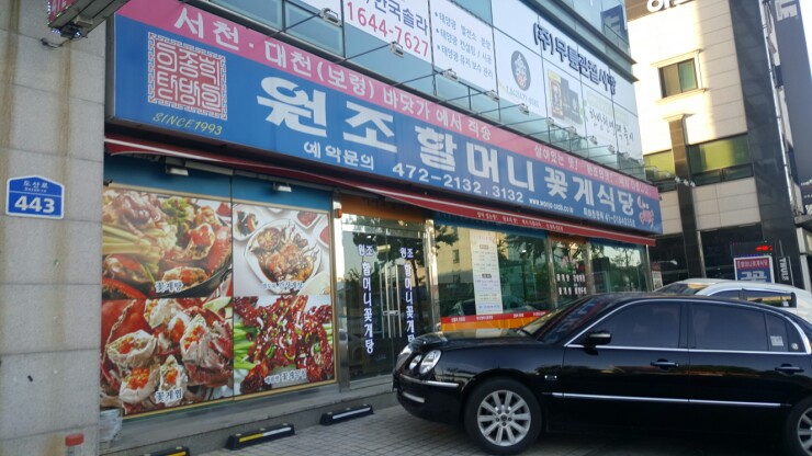 원조할머니꽃게식당 이미지