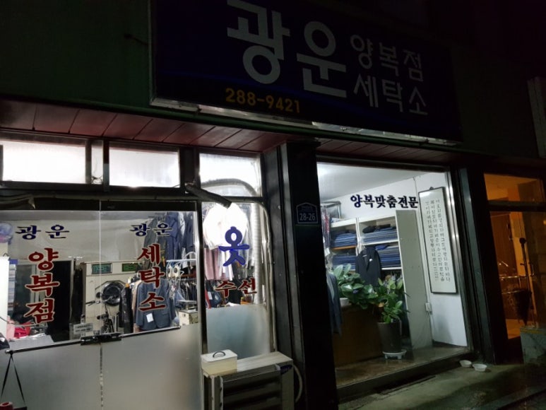 광운세탁소 이미지
