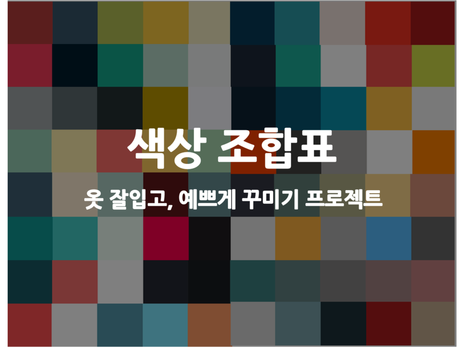 색상 조합표, 인테리어 코디 색상 조합 할 때 참고 하세요. : 네이버 블로그 색상 조합표, 인테리어 코디 색상 조합 할 때 참고 하세요. : 네이버 블로그