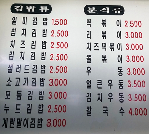 천하일미김밥전문점 이미지