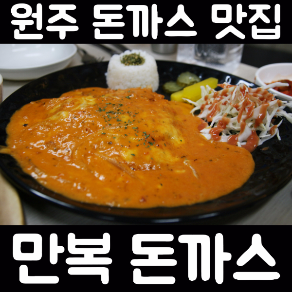 만복돈까스 이미지