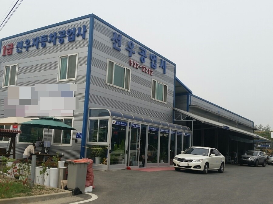 선우자동차공업사 이미지