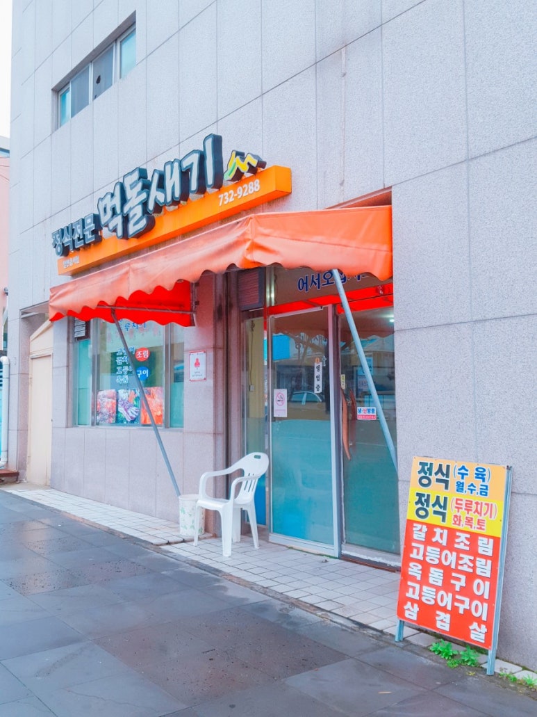 먹돌새기 이미지