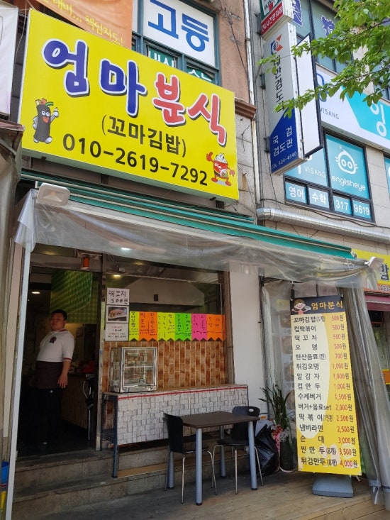 엄마분식 이미지