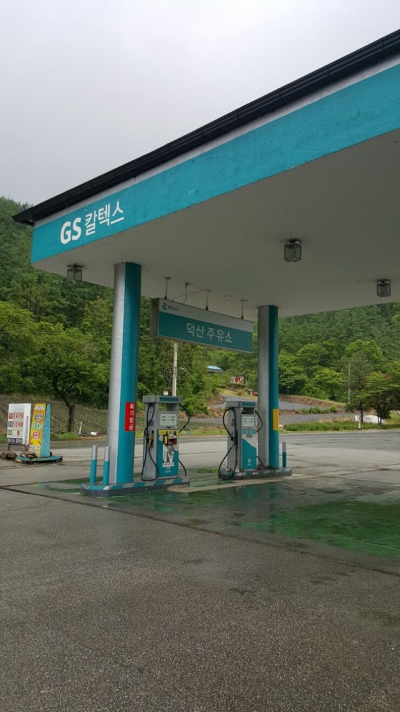 덕산주유소 이미지