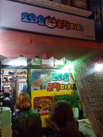 길목포장마차 이미지