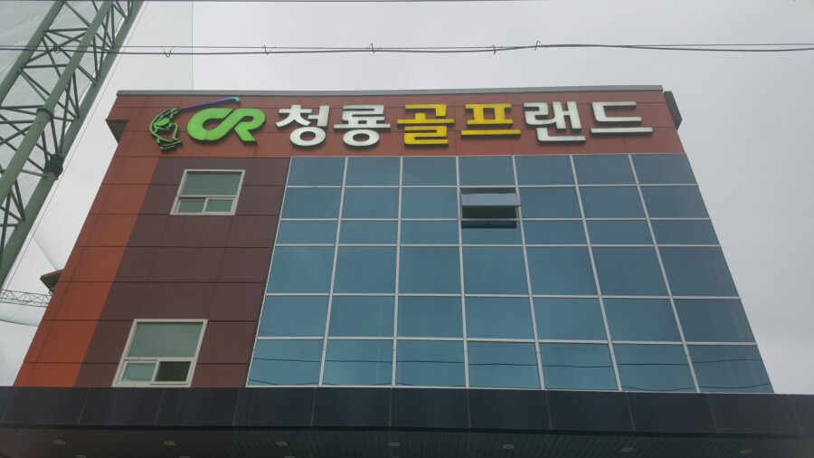 청룡상사 이미지