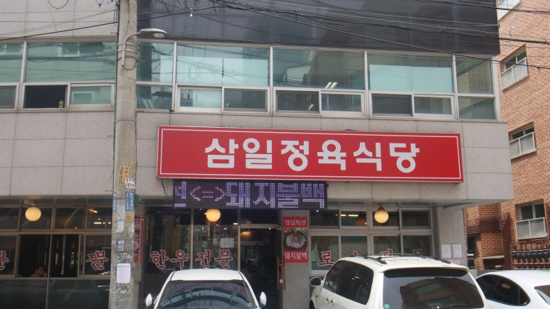 삼일정육식당 이미지
