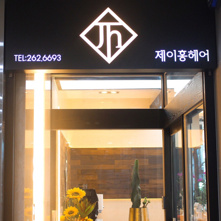 제이홍헤어 이미지