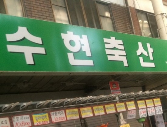 수현상회 이미지
