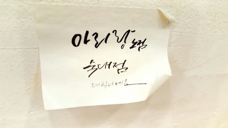 아리랑노점 이미지