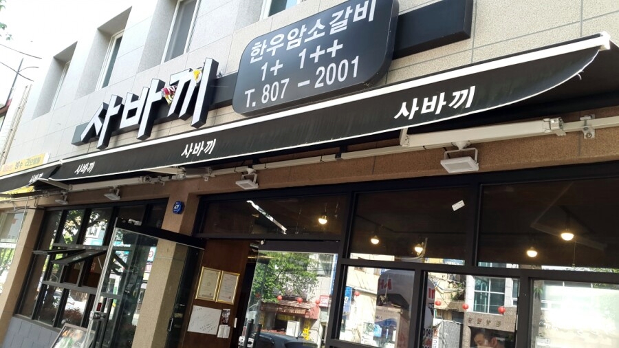 한우 사바끼 이미지