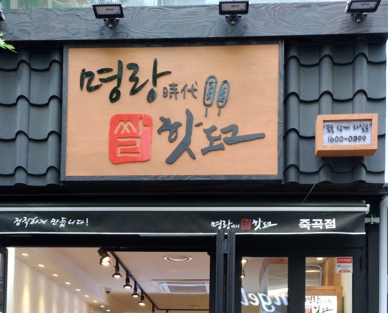명랑쌀핫도그대구 이미지