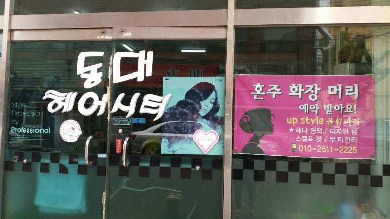 동대헤어시티 이미지