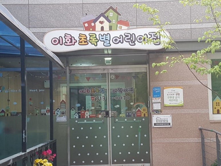 이화초록별어린이집 이미지