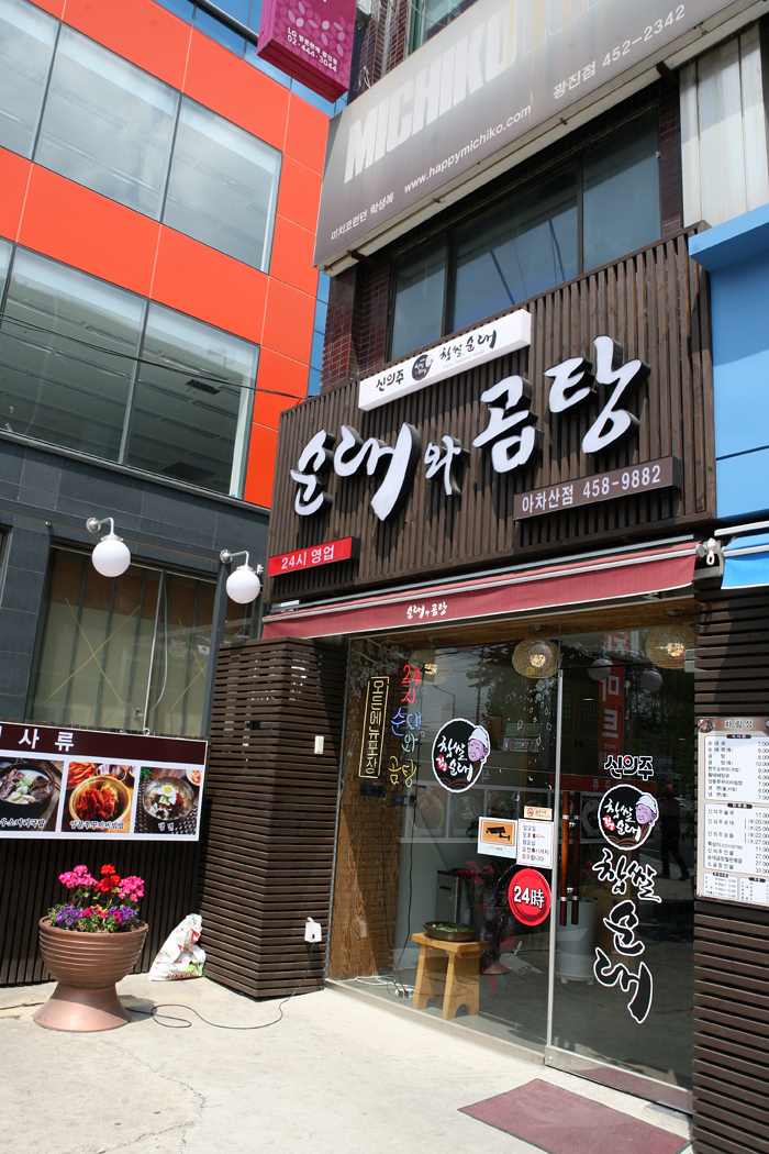 신의주순대와곰탕 이미지