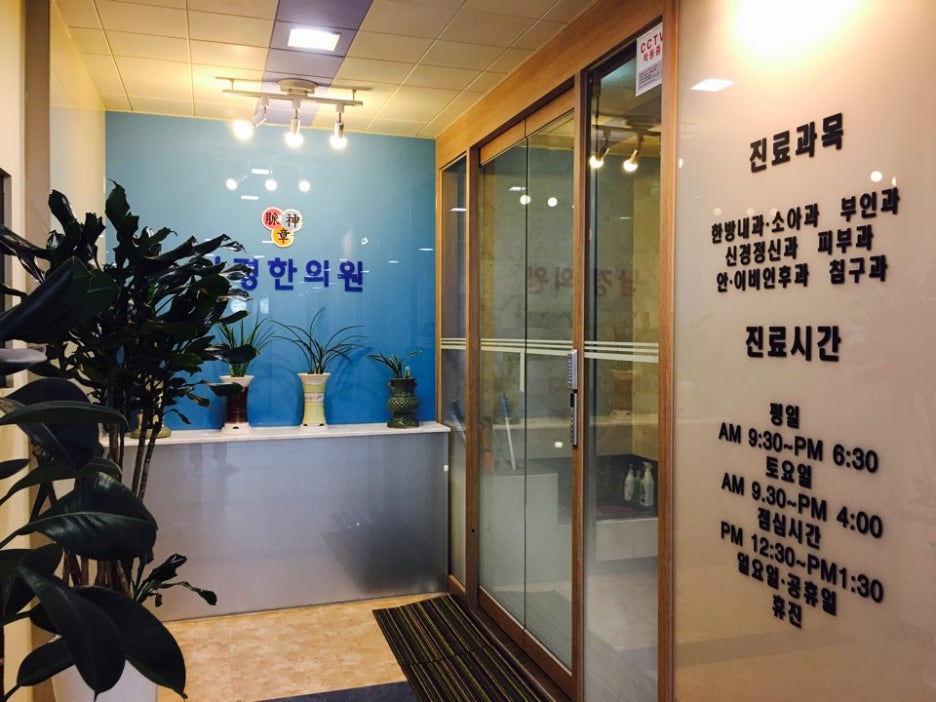 남경한의원 이미지