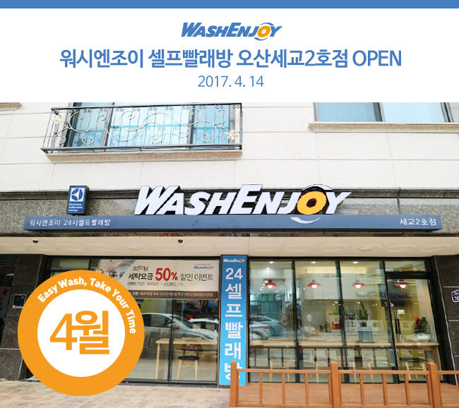 워시엔조이셀프빨래방세교 이미지