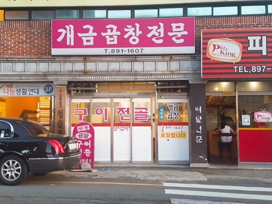 개금곱창전문 이미지