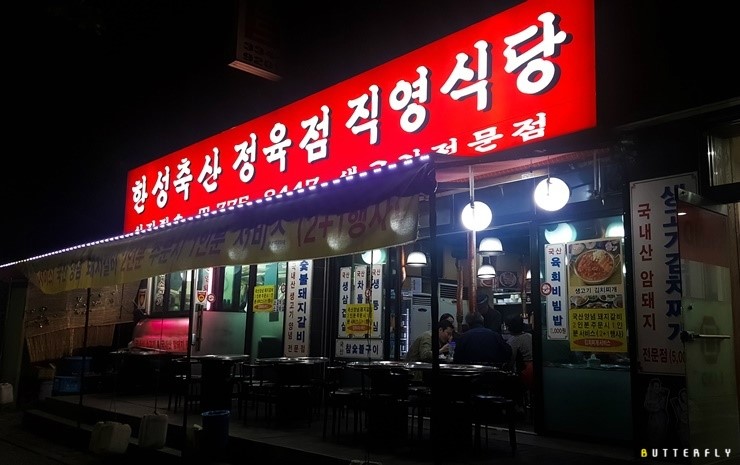 한성정육점식당 이미지