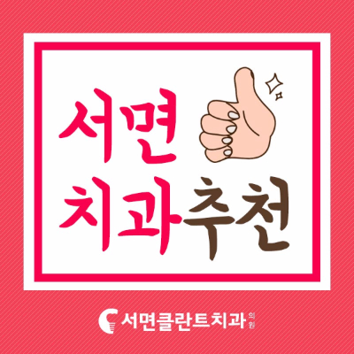 서면클란트치과의원 이미지