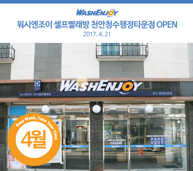 워시엔조이셀프빨래방천안청수 이미지