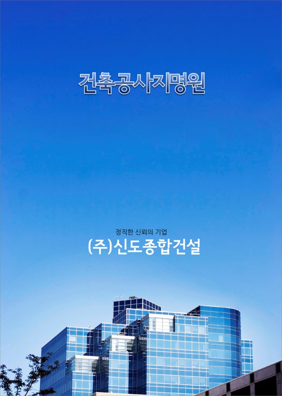(주)신도건설 이미지