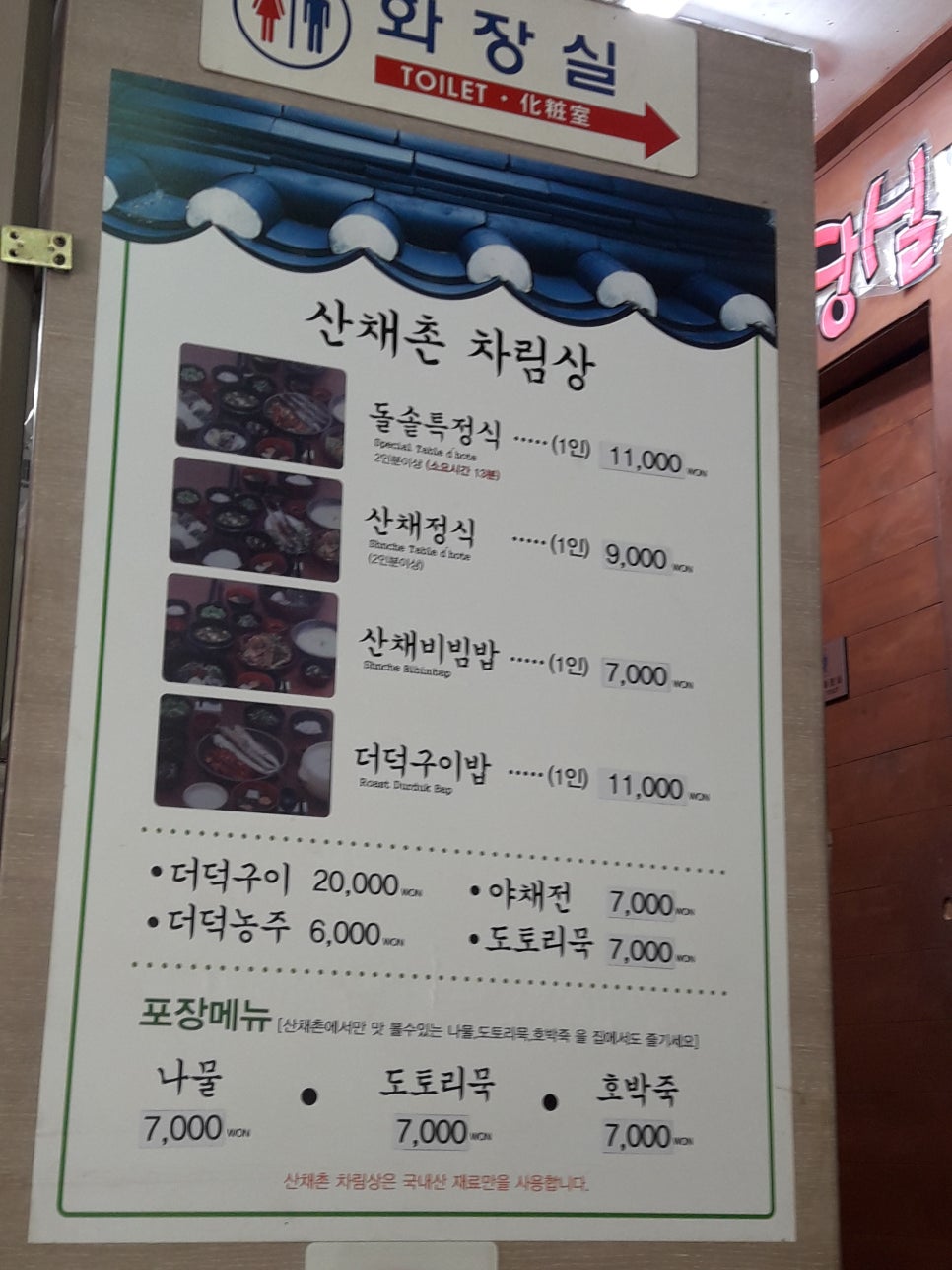 산채촌 이미지