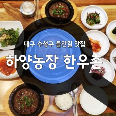 하양농장한우촌 이미지