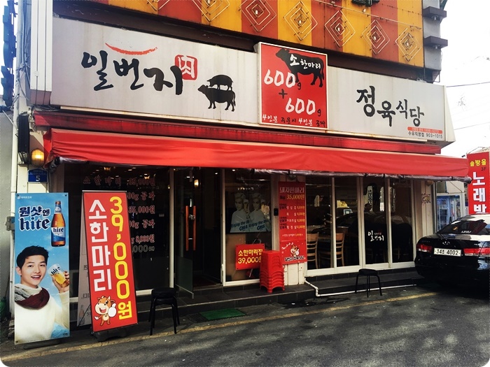 일번지정육식당 이미지