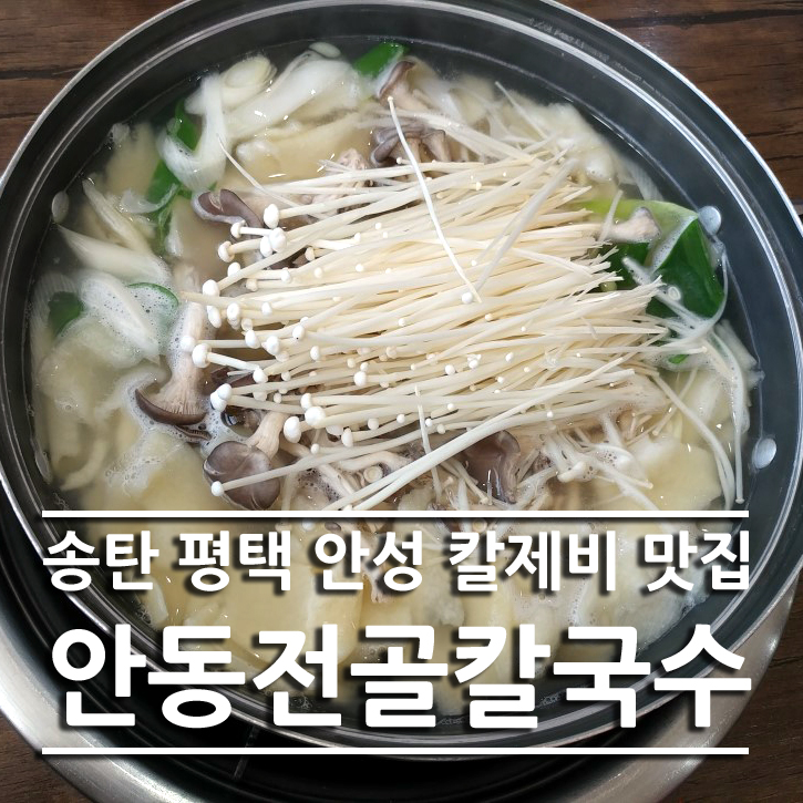안동전골칼국수 이미지