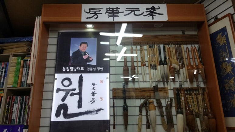 봉원필방 이미지