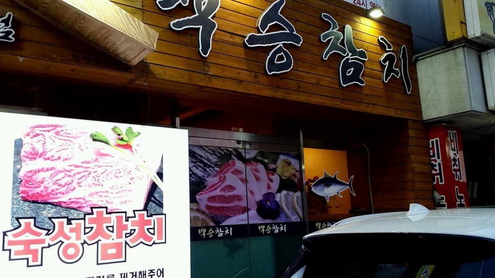백승참치 이미지