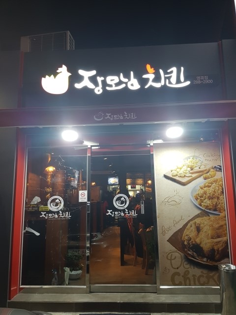 장모님통닭 이미지