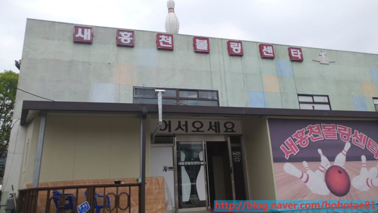 새홍천볼링장 이미지