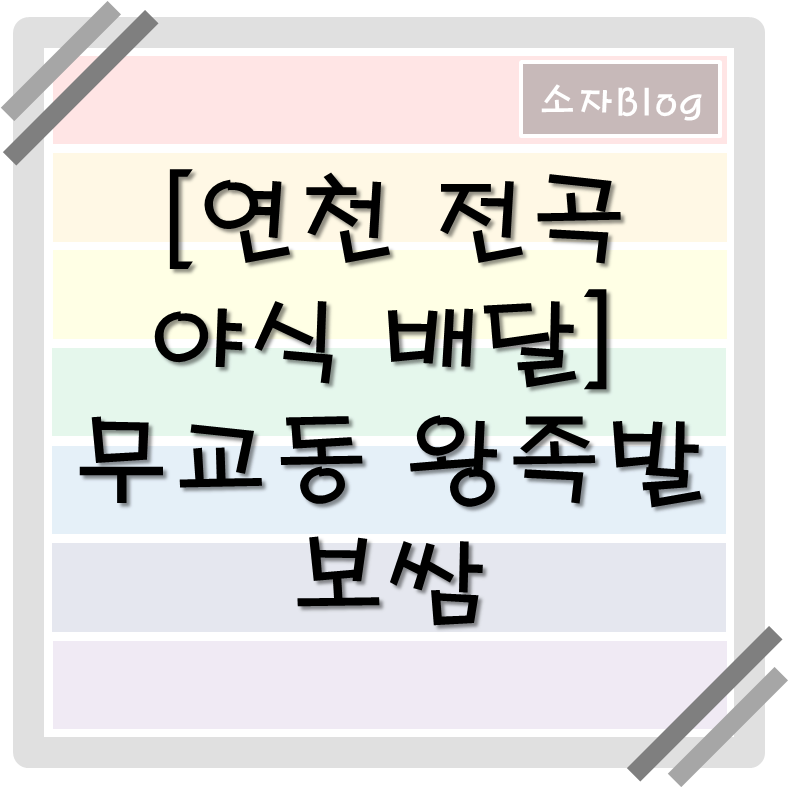 전곡야식 이미지