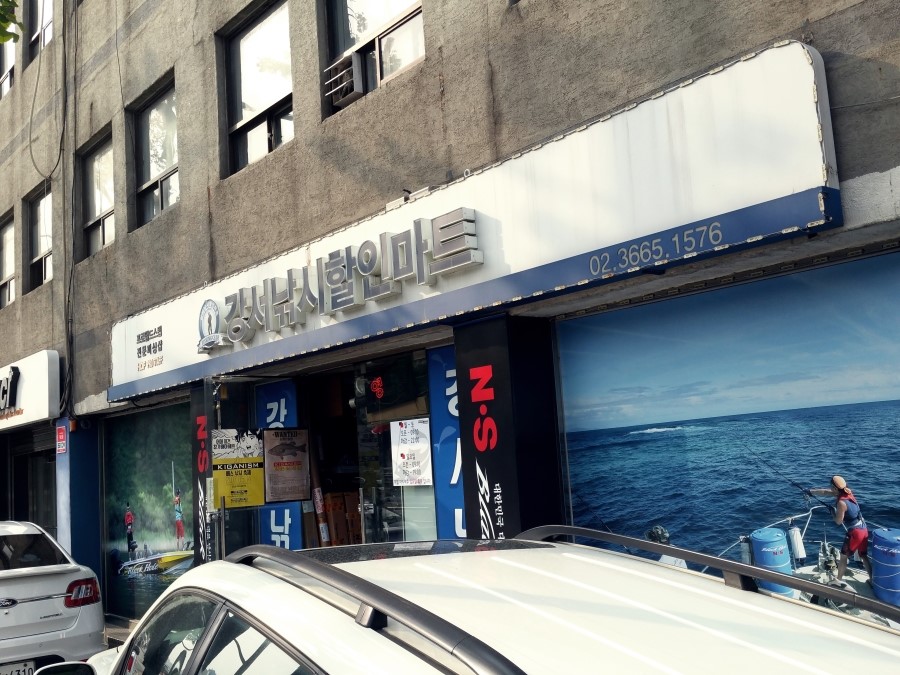 강서낚시마트 이미지