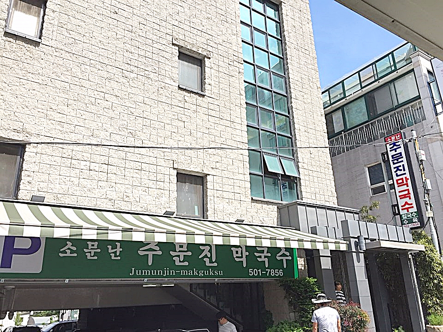 주문진막국수 이미지