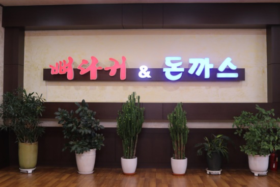원조뼈다귀 이미지