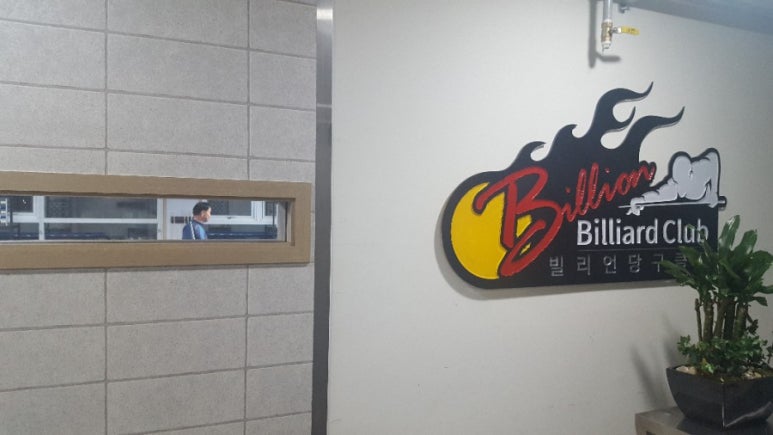 테크노당구장 이미지