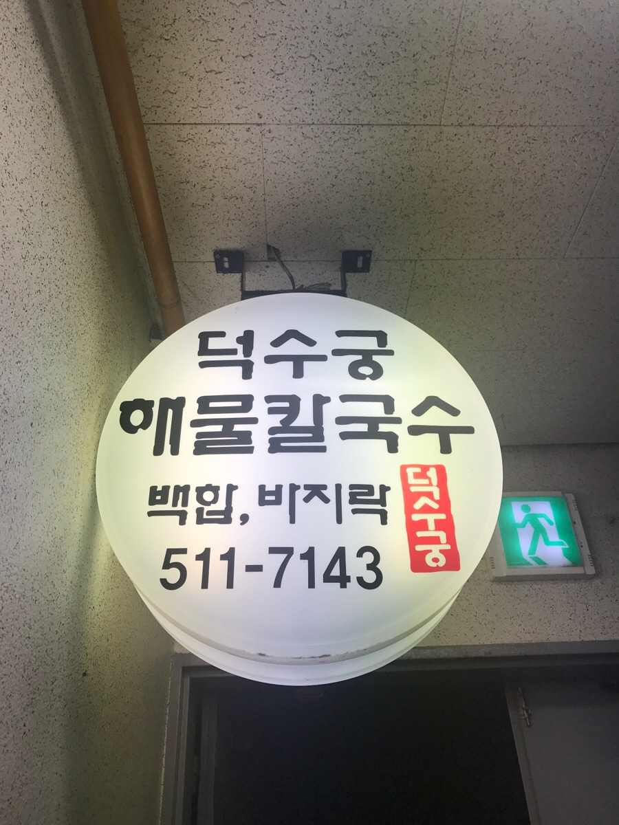 덕수궁해물칼국수 이미지