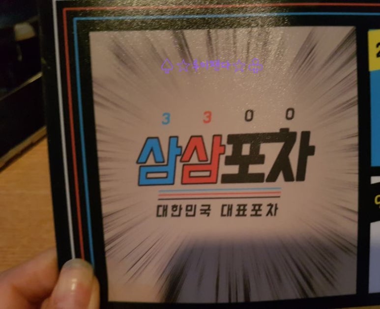 삼삼포차 이미지