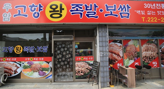 고향족발 이미지