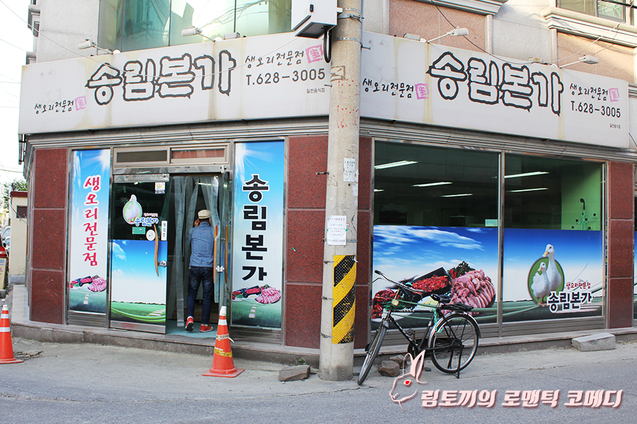 송림본가 이미지