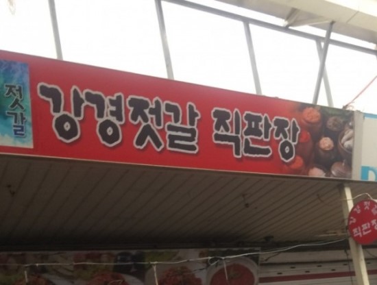 강경젓갈직판장 이미지