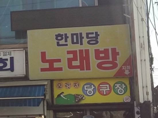 한마당노래연습장 이미지