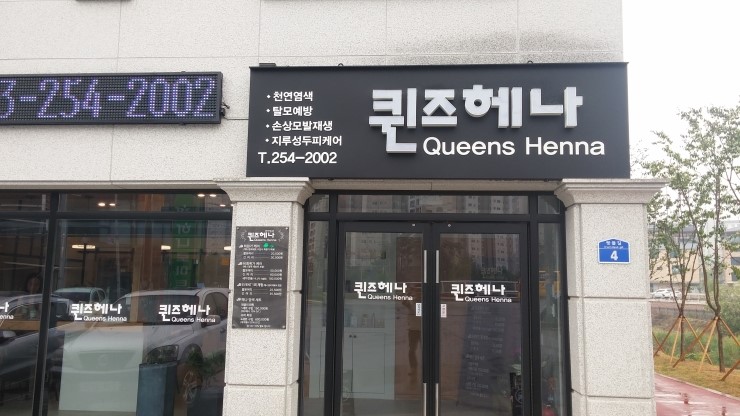 퀸즈헤나 이미지