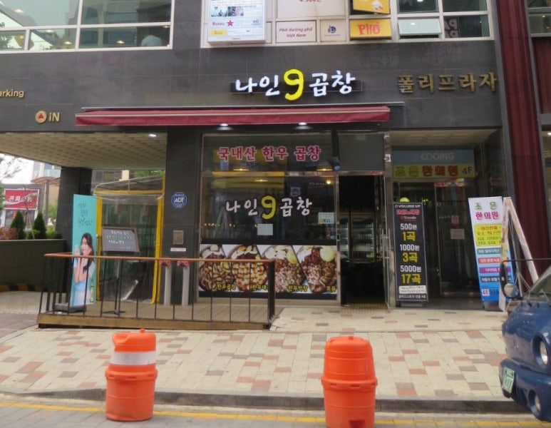 나인곱창 이미지