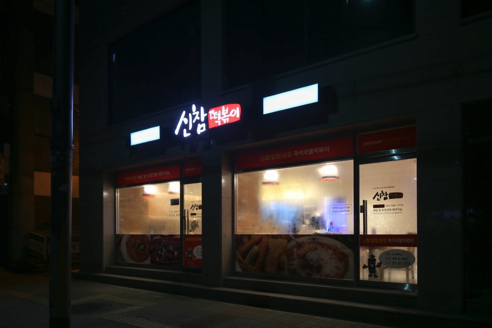 신참떡볶이교현점 이미지